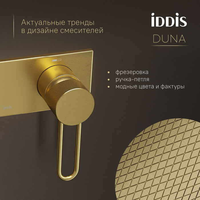 Встраиваемый смеситель с гигиеническим душем IDDIS Duna с защитным клапаном, матовое золото (DUNMGV0i08) Встраиваемый смеситель с гигиеническим душем IDDIS Duna с защитным клапаном, матовое золото (DUNMGV0i08) - фото 4