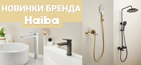 Новинки от бренда HAIBA