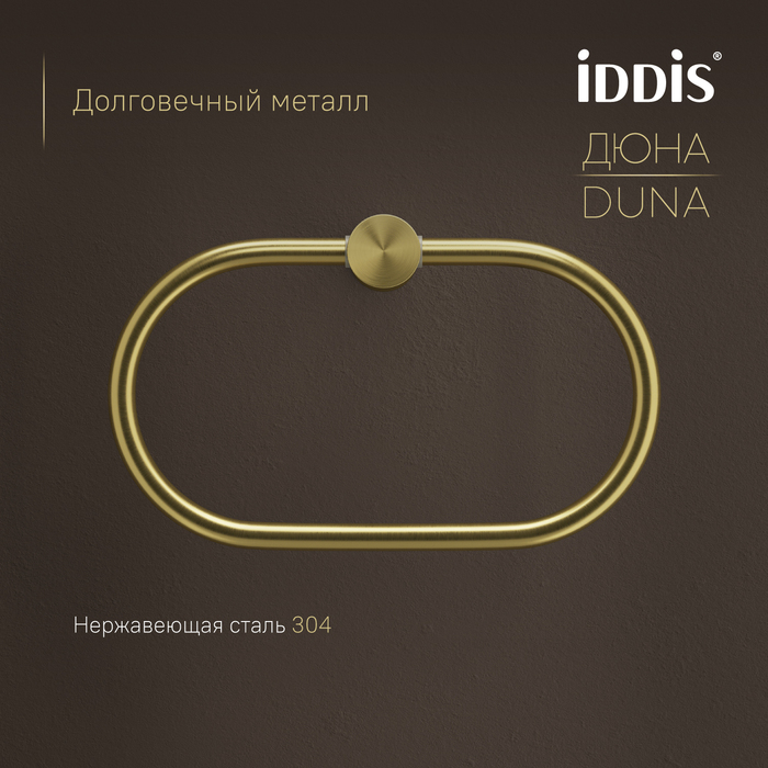 Полотенцедержатель-кольцо IDDIS Дюна (Duna) нержавеющая сталь, золото матовое (DUNMGO0i51) - фото 4