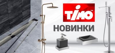 Новинки от бренда TIMO