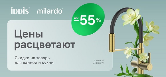 Акция "Цены расцветают" от брендов IDDIS и Milardo