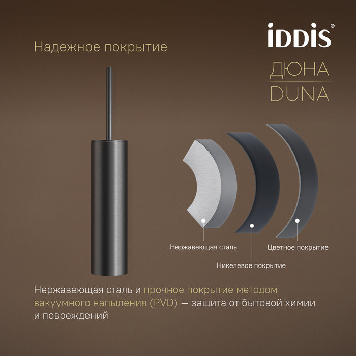 Ёршик IDDIS Дюна (Duna) нержавеющая сталь, графит матовый (DUNGM0i47) - фото 7