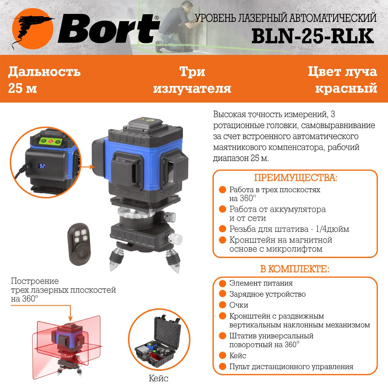 Уровень лазерный автоматический Bort BLN-25-RLK (93411140) Уровень лазерный автоматический Bort BLN-25-RLK (93411140) - фото 7