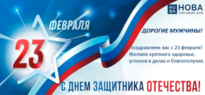Поздравляем С Днем защитника Отечества!