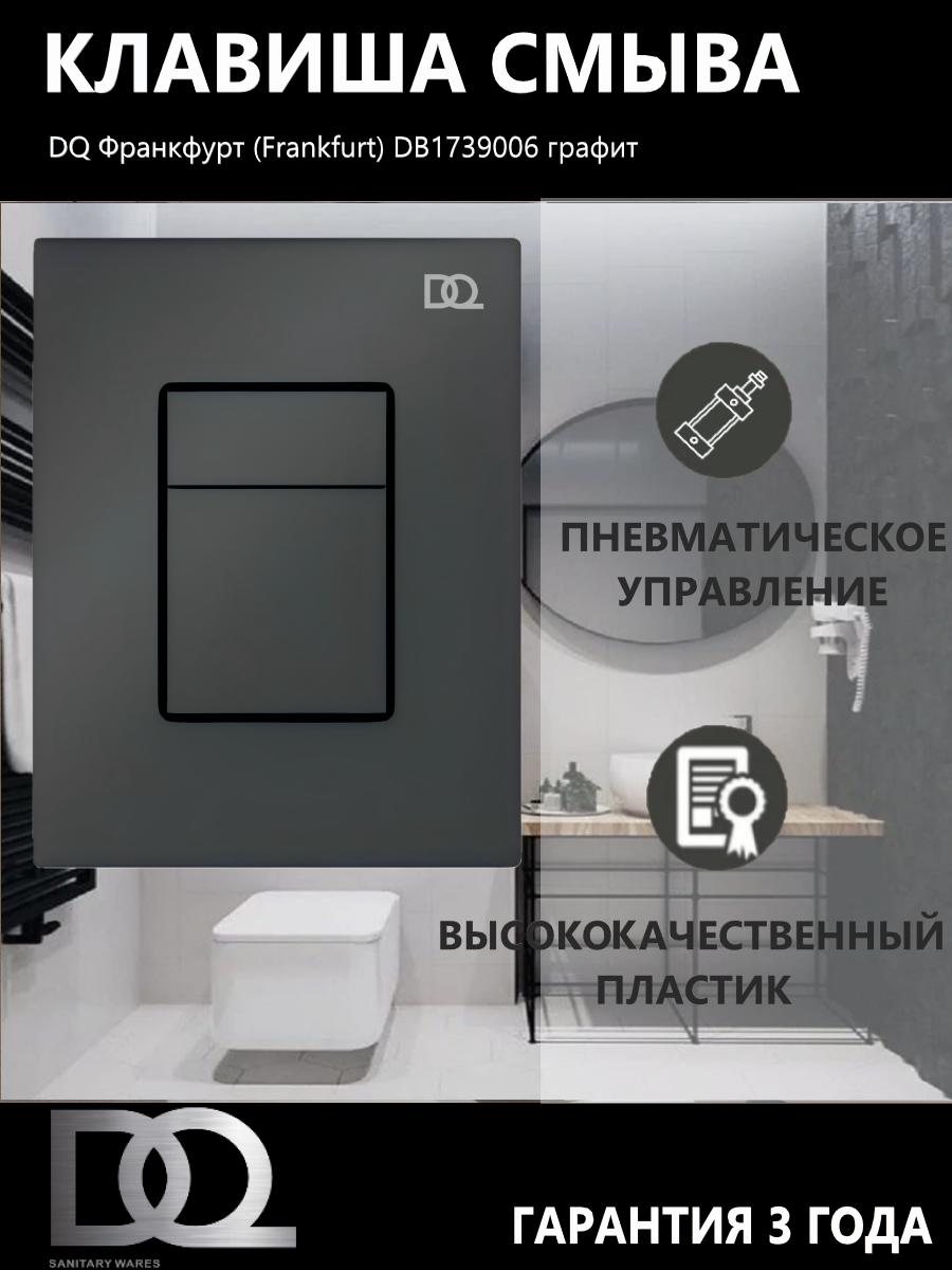 Клавиша смыва DQ Франкфурт (Frankfurt) (арт.инсталл DIP80551150), графит (DB1739006)