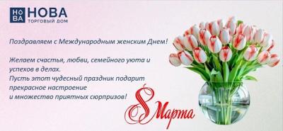 Поздравляем с Международным Женским Днем!!!