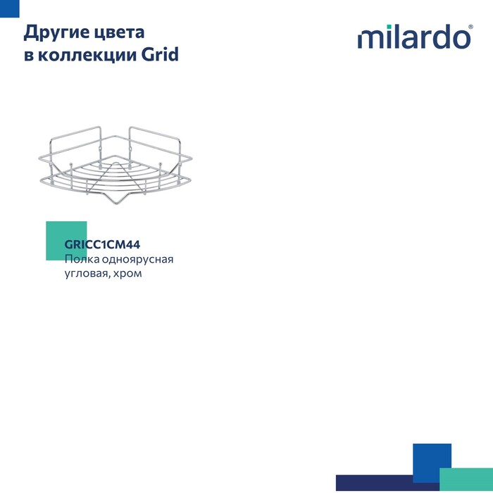 Полка одноярусная угловая Milardo Grid проволока стальная, хром (GRICC1CM44) Полка одноярусная угловая Milardo Grid проволока стальная, хром (GRICC1CM44) - фото 7