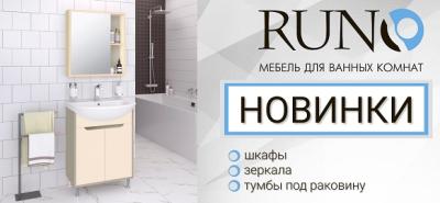 Новинки от бренда RUNO Новинки от бренда RUNO