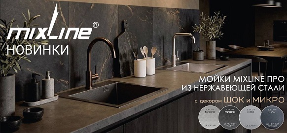 Новинки бренда MIXLINE - мойки с декором ШОК и МИКРО