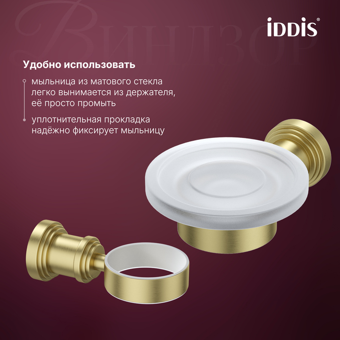 Мыльница IDDIS Виндзор (Windsor) матовое стекло, золото матовое (WINMGG0i42) - фото 5