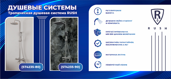 Новинки бренда RUSH: Тропические душевые системы