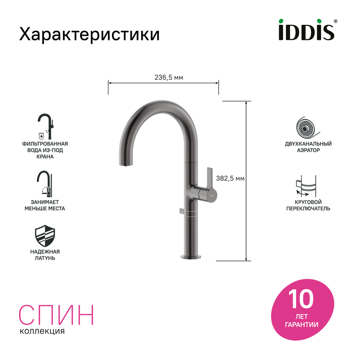 Смеситель для кухни IDDIS Спин (Spin) с каналом для фильтрованной воды и круговым дивертором, графит (SPNGMCFi05) - фото 7