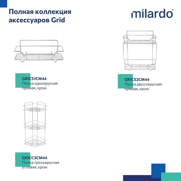 Полка одноярусная угловая Milardo Grid проволока стальная, хром (GRICC1CM44) Полка одноярусная угловая Milardo Grid проволока стальная, хром (GRICC1CM44) - фото 8