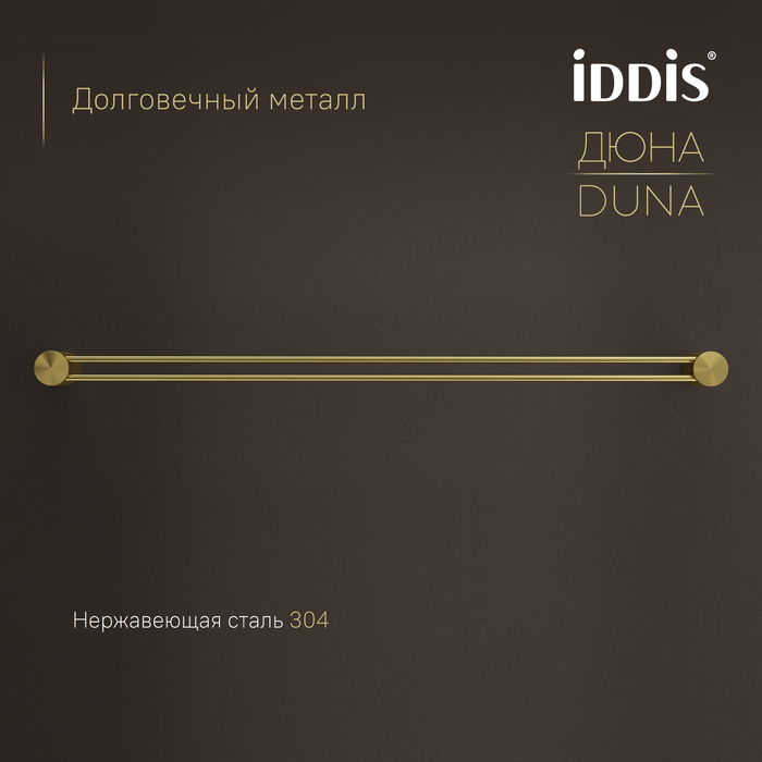 Полотенцедержатель одинарный IDDIS Дюна (Duna) нержавеющая сталь, золото матовое (DUNMG10i49) - фото 4