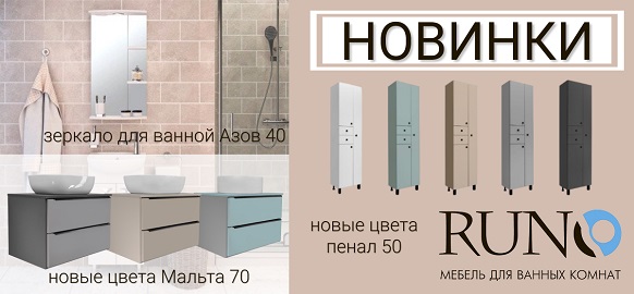 Новинки бренда RUNO