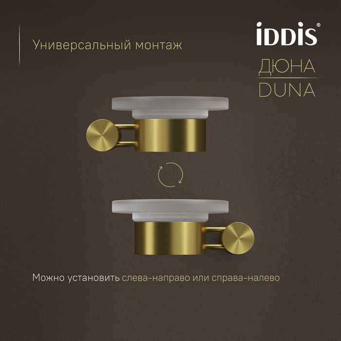 Мыльница IDDIS Дюна (Duna) матовое стекло, нержавеющая сталь, золото матовое (DUNMGG0i42) - фото 7
