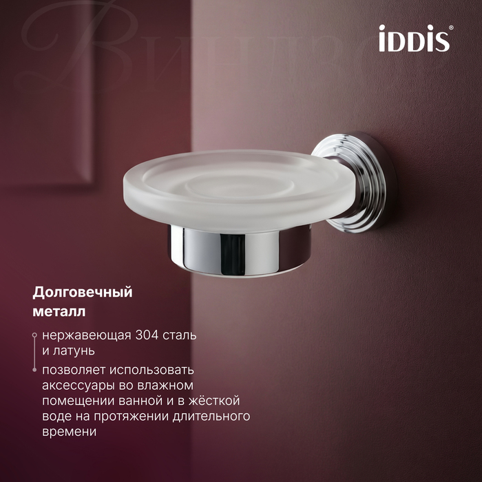 Мыльница IDDIS Виндзор (Windsor) матовое стекло, хром глянцевый (WINSCG0i42) - фото 7