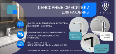 Новинки RUSH: сенсорные смесители коллекции TINOS Новинки RUSH: сенсорные смесители коллекции TINOS