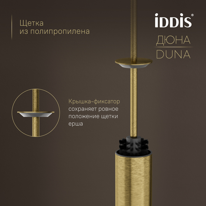 Ёршик IDDIS Дюна (Duna) нержавеющая сталь, золото матовое (DUNMG0i47) - фото 7