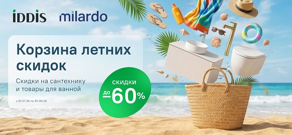 Акция "Корзина летних скидок" от брендов IDDIS и Milardo