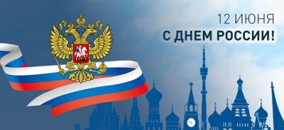 С Днем России! С Днем России!