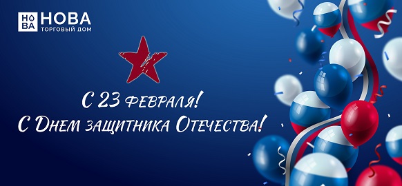 С 23 Февраля! С Днем защитника Отечества!