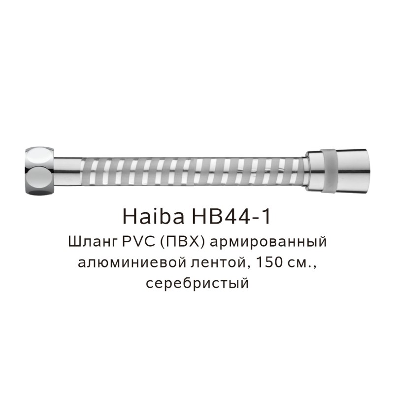 Шланг PVC(ПВХ) армированный Haiba серебристый (HB44-1) - фото 1