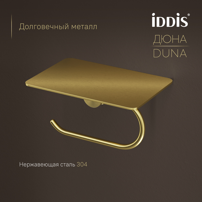 Бумагодержатель с полкой IDDIS Дюна (Duna) нержавеющая сталь, золото матовое (DUNMGC0i43) - фото 4