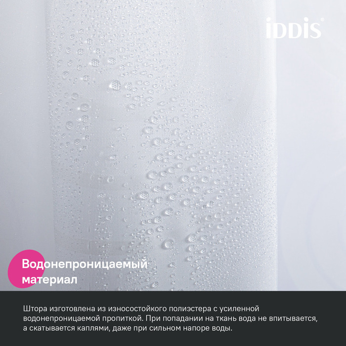 Штора для ванной IDDIS Base 200x240 см, Полиэстер (BD04P24i11) - фото 5