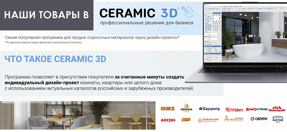 Наши товары в 3D Ceramic - программа для визуализации