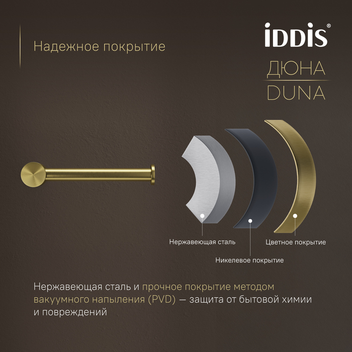 Бумагодержатель IDDIS Дюна (Duna) нержавеющая сталь, золото матовое (DUNMG00i43) - фото 5