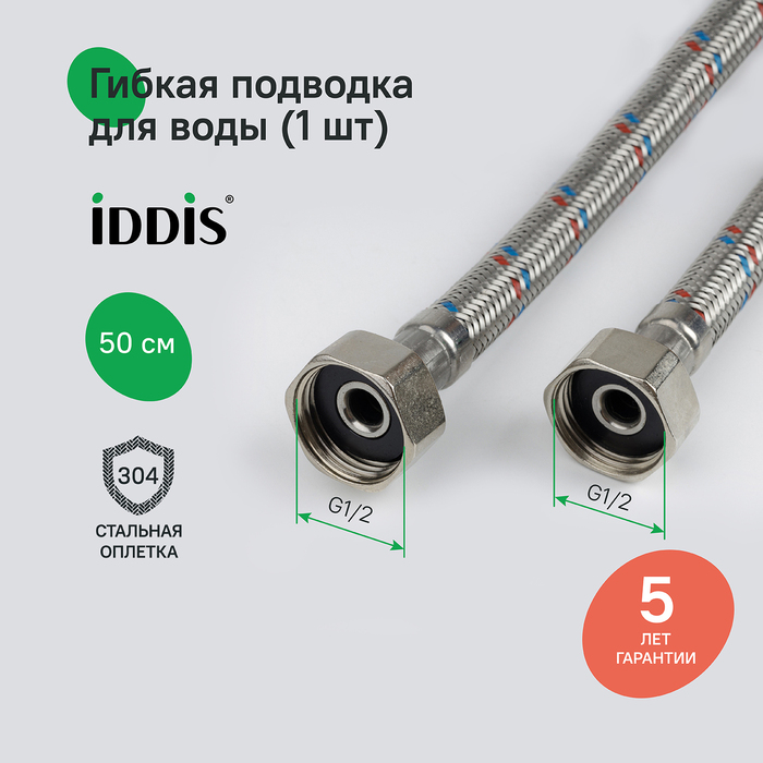 Гибкая подводка IDDIS Optima Home F1/2xF1/2, SS304, латунь, 0,5 м (926ABS05ZP) Гибкая подводка IDDIS Optima Home F1/2xF1/2, SS304, латунь, 0,5 м (926ABS05ZP) - фото 2
