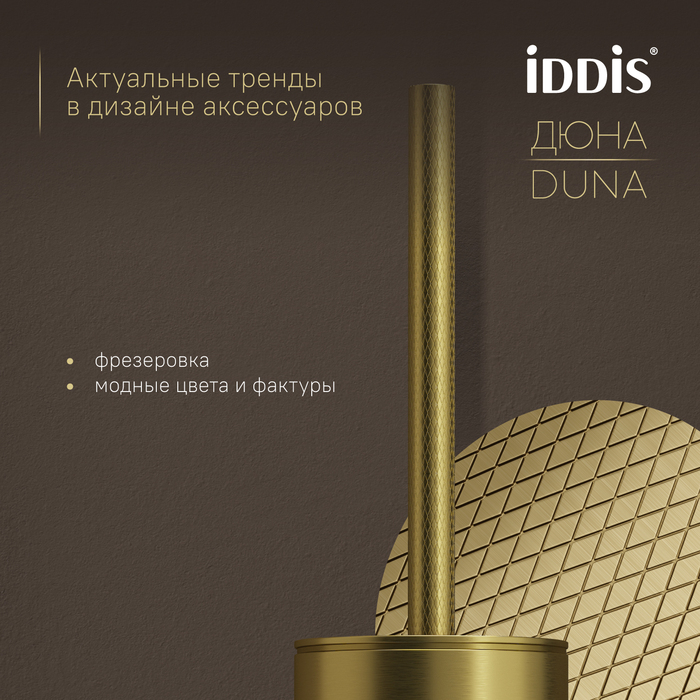 Ёршик IDDIS Дюна (Duna) нержавеющая сталь, золото матовое (DUNMG0i47) - фото 6