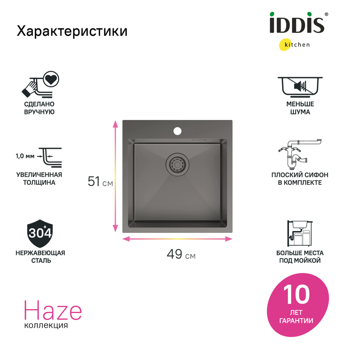 Мойка IDDIS Haze нерж. сталь, графит, 490*510 (HAZ49GMi77) Мойка IDDIS Haze нерж. сталь, графит, 490*510 (HAZ49GMi77) - фото 5