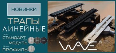 Новинки от бренда WAVE - душевые трапы