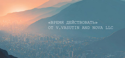Музыкальное творчество от V. Vasutin and NOVA LLC! Время действовать!