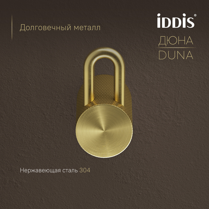 Крючок одинарный IDDIS Дюна (Duna) нержавеющая сталь, золото матовое (DUNMG10i41) - фото 4