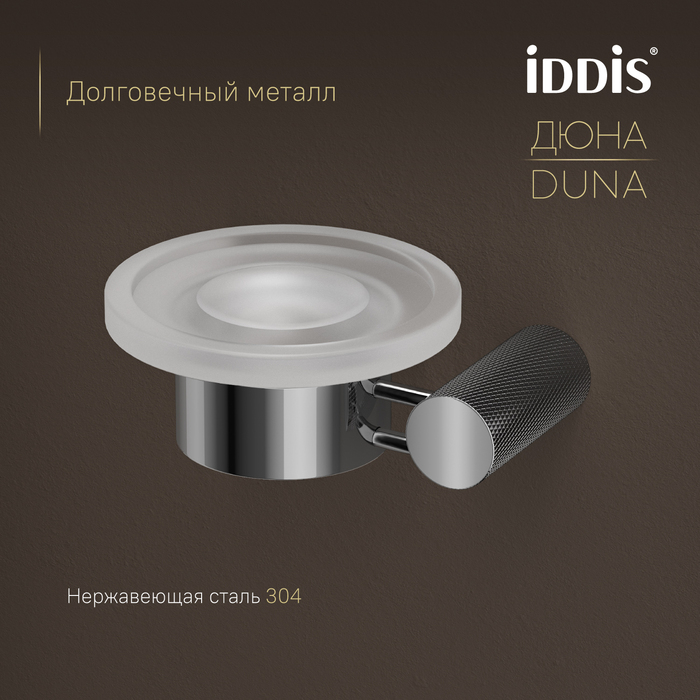 Мыльница IDDIS Дюна (Duna) матовое стекло, нержавеющая сталь, хром глянцевый (DUNSBG0i42) - фото 4