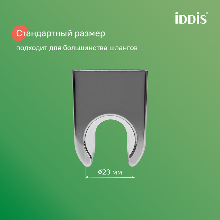 Держатель для лейки, глянцевый хром, Optima Home, IDDIS, 090CP4Fi53 - фото 4