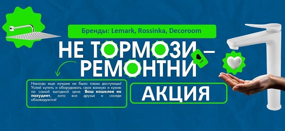 Акция "Не тормознИ-РемонтнИ" брендов LEMARK, ROSSINKA, DECOROOM.