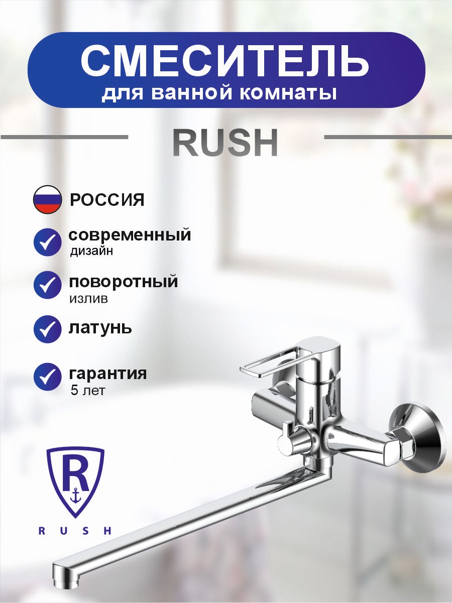Смеситель для ванны с длинным поворотным изливом RUSH Маврикий (Mauritius) хром (MV2057-51)