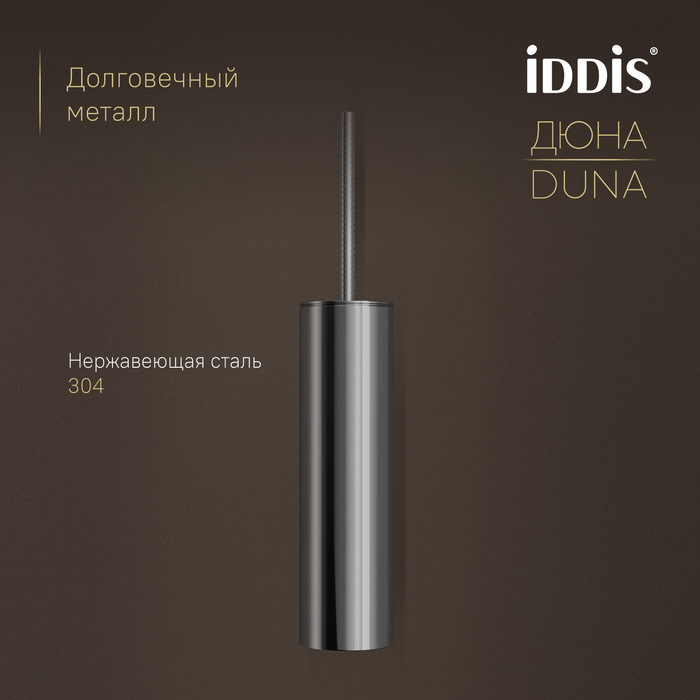 Ёршик IDDIS Дюна (Duna) нержавеющая сталь, хром глянцевый (DUNSB0i47) - фото 4