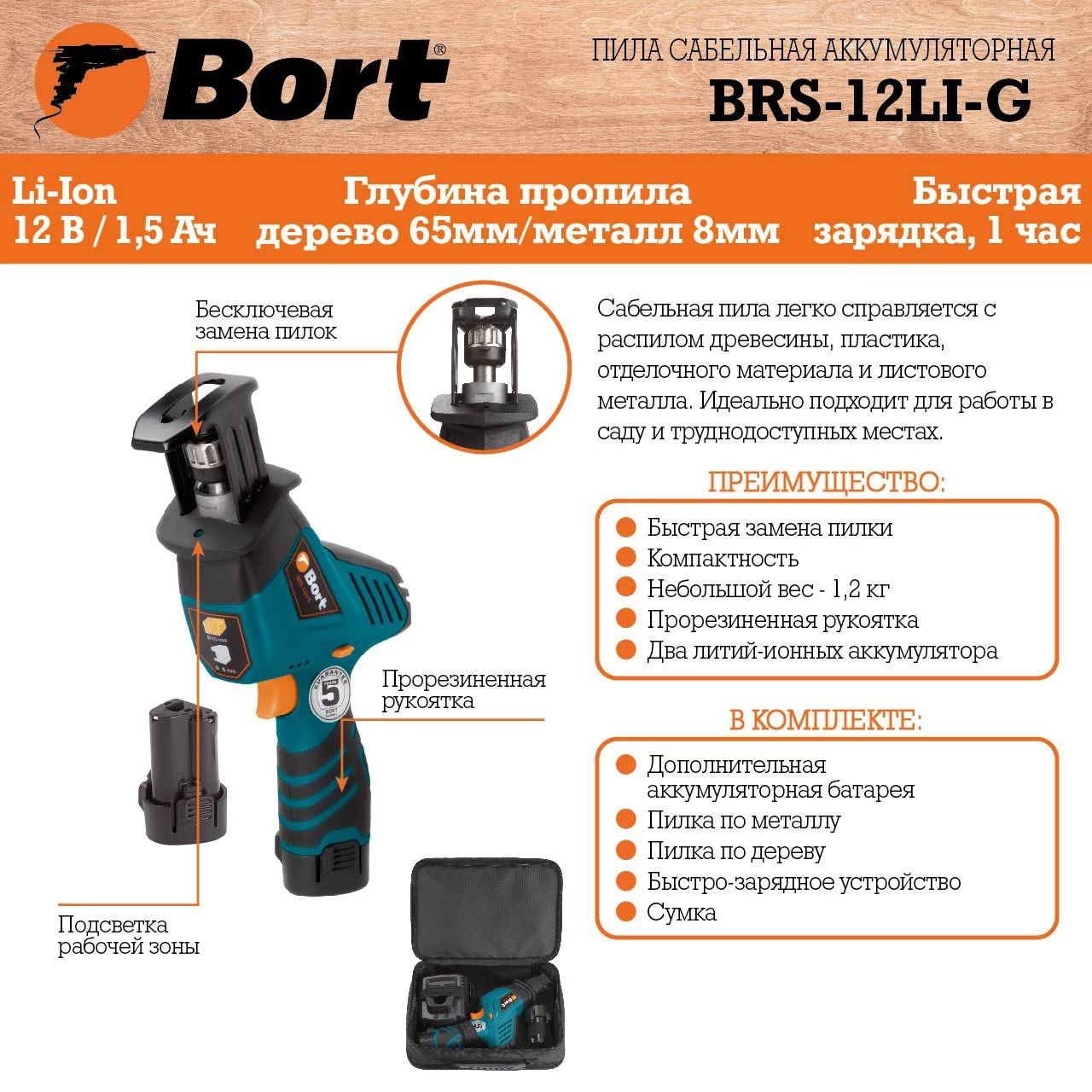 Пила сабельная аккумуляторная Bort BRS-12Li-G (93410167) Пила сабельная аккумуляторная Bort BRS-12Li-G (93410167) - фото 7