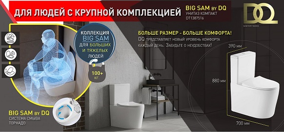 ДЛЯ БОЛЬШИХ И ТЯЖЕЛЫХ ЛЮДЕЙ новинка - унитаз-компакт BIG SAM by DQ