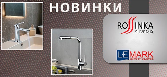 Новинки брендов Lemark и Rossinka