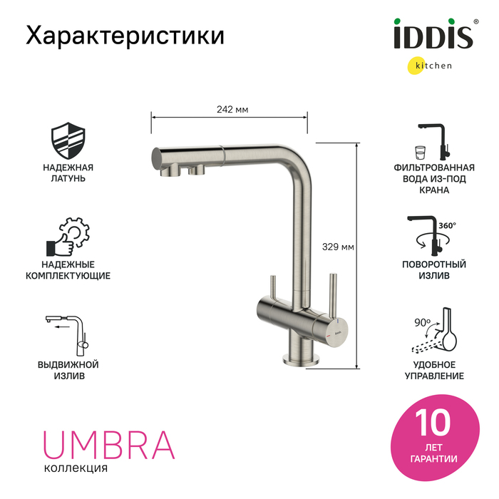Смеситель для кухни с выдвижным изливом и каналом для фильтра, сатин, Umbra, IDDIS, (UMBBNPFi05) - фото 7