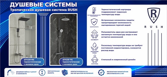 Новинки RUSH: Тропические душевые системы с термостатическим картриджем