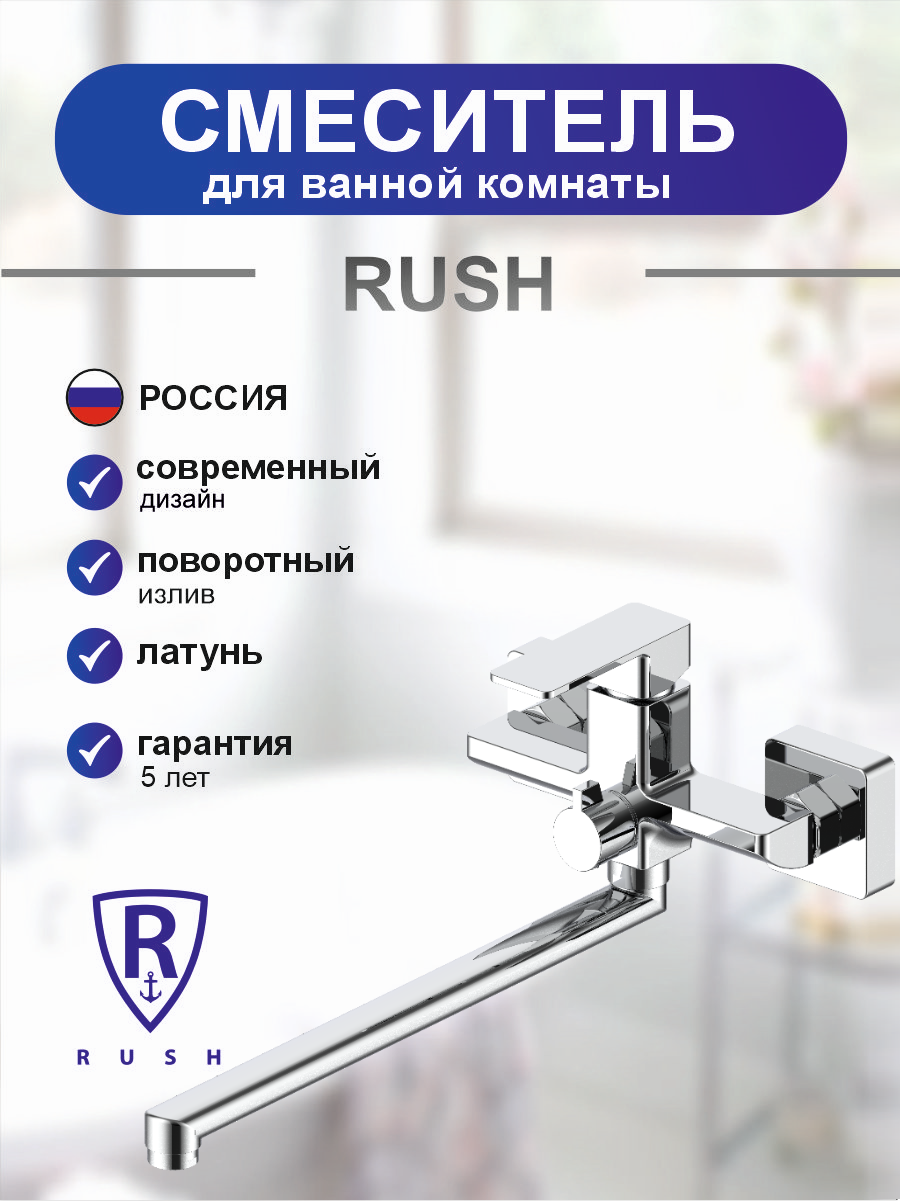 Смеситель для ванны с длинным поворотным изливом RUSH Борнео (Borneo) хром (BR0114-51)