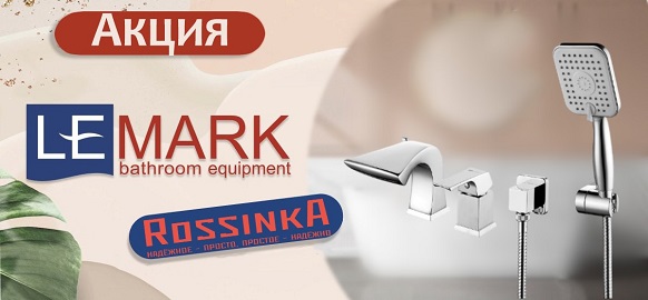 Акция от брендов LEMARK и ROSSINKA.
