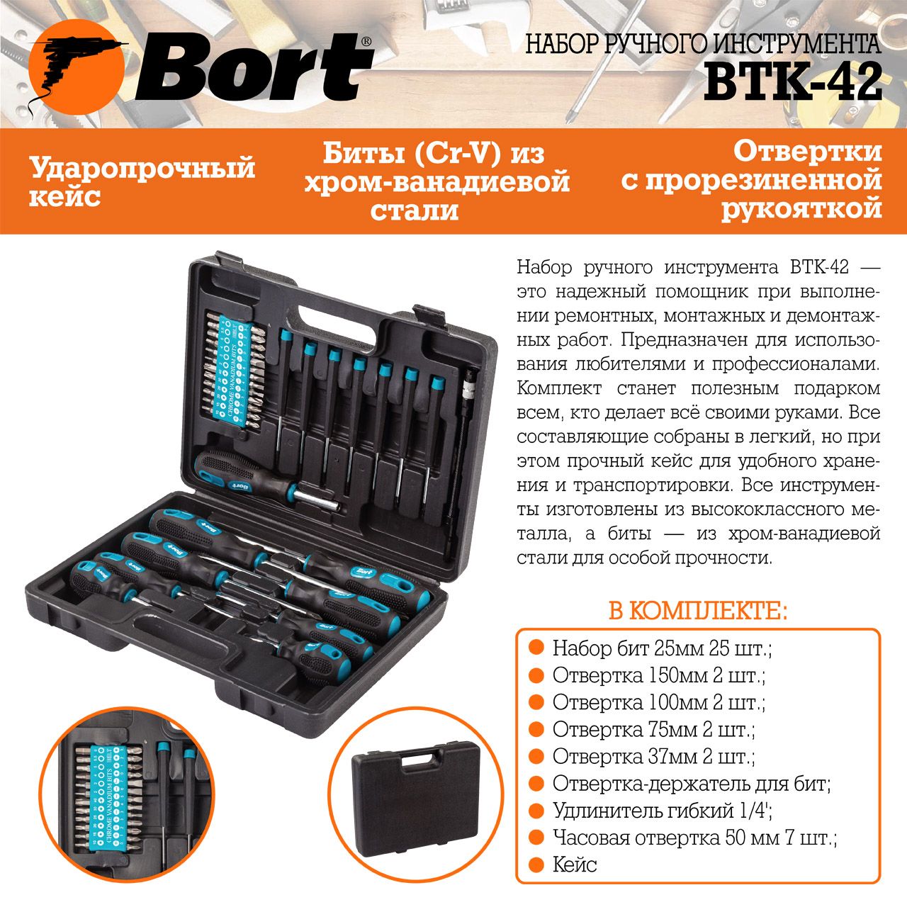Набор ручного инструмента Bort BTK-42 (93722418) - фото 8
